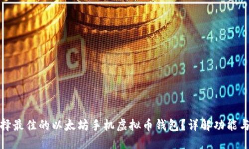 如何选择最佳的以太坊手机虚拟币钱包？详解功能与安全性