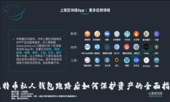 比特币私人钱包跑路后如