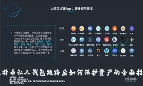 比特币私人钱包跑路后如何保护资产的全面指南
