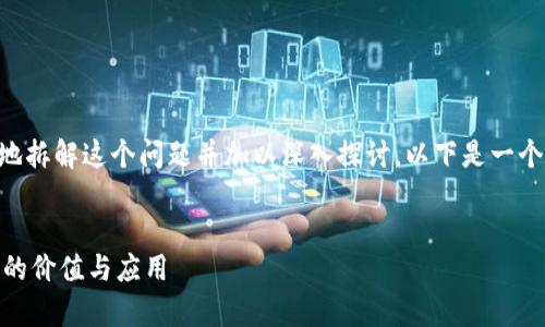 要了解“im2.0的USDT是什么”，我们可以简单地拆解这个问题并加以深入探讨。以下是一个和的、关键词，大纲，以及相关问题的详细解答。


im2.0的USDT是什么？深入解析加密货币背后的价值与应用