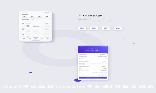 USDT可以放到Tokenim平台吗？详解与指南