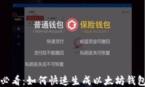 
新手必看：如何快速生成以太坊钱包地址