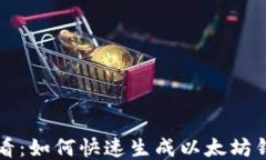 新手必看：如何快速生成