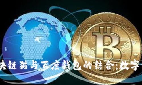 题目：探索区块链猫与百度钱包的结合：数字资产的新趋势