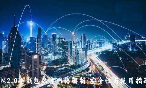   
IM2.0冷钱包的主网络解析：安全性与使用指南