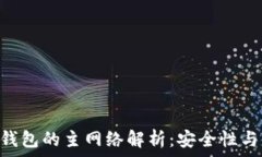   IM2.0冷钱包的主网络解析