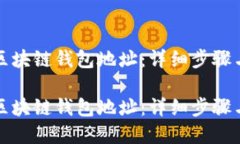 如何获得区块链钱包地址