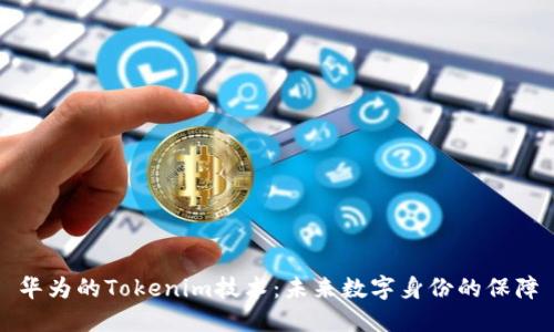 华为的Tokenim技术：未来数字身份的保障