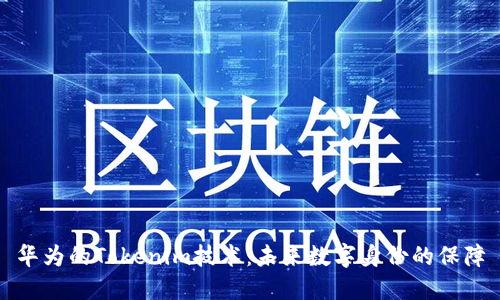 华为的Tokenim技术：未来数字身份的保障