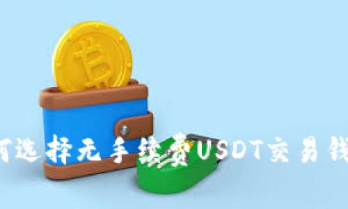 如何选择无手续费USDT交易钱包？