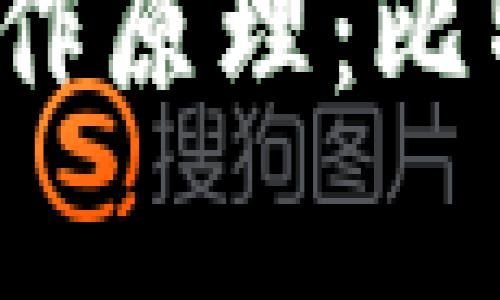 比特币钱包的工作原理：比特币存储到哪里？