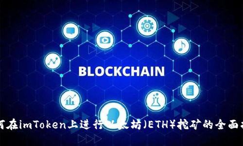 如何在imToken上进行以太坊（ETH）挖矿的全面指南