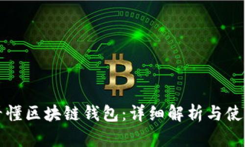 如何看懂区块链钱包：详细解析与使用指南