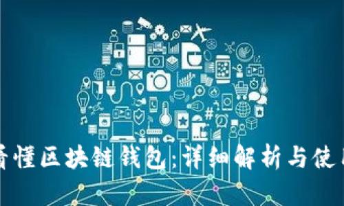 如何看懂区块链钱包：详细解析与使用指南
