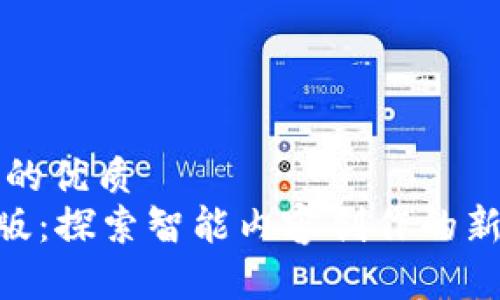 思考一个且的优质
IM2.0尝鲜版：探索智能内容创作的新功能与潜力