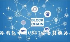 如何将冷钱包中的USDT安全
