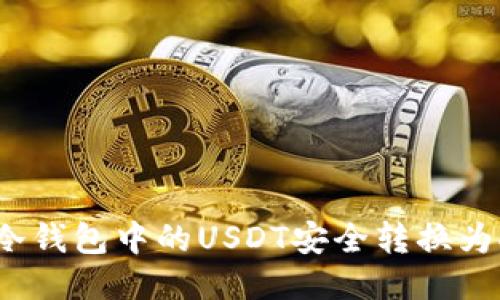 如何将冷钱包中的USDT安全转换为人民币？