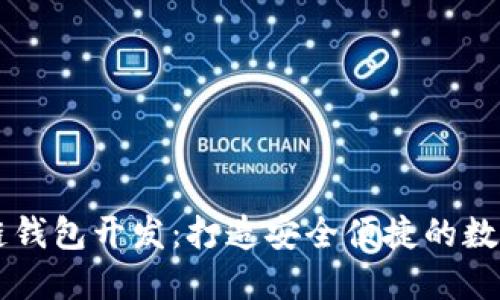 汉全科技区块链钱包开发：打造安全便捷的数字资产管理平台