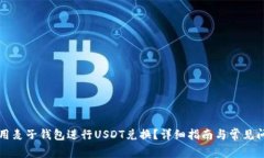 如何使用麦子钱包进行U