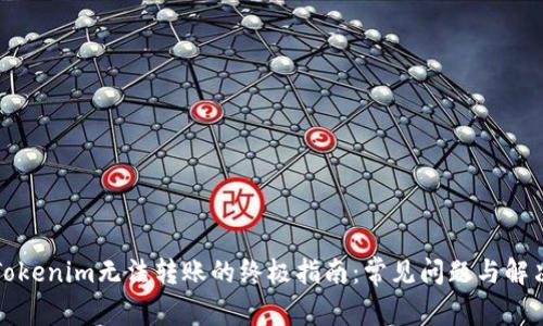 解决Tokenim无法转账的终极指南：常见问题与解决方案