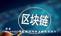 优质codeUSDT钱包源代码深度