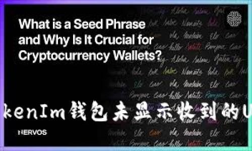 解决TokenIm钱包未显示收到的U币问题