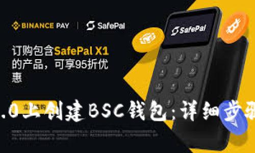 如何在IM 2.0上创建BSC钱包：详细步骤和常见问题