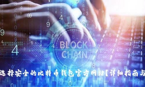 如何选择安全的比特币钱包官方网站？详细指南与技巧
