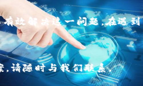   如何解决Tokenim货币显示不全的问题？ / 

 guanjianci Tokenim, 货币显示, 显示不全, 解决方案 /guanjianci 

---

## 内容主体大纲

1. **引言**
    - 简介Tokenim及其功能
    - 货币显示不全的普遍性问题
    - 本文的目的与结构

2. **Tokenim的基本概述**
    - Tokenim是什么？
    - Tokenim的使用场景
    - Tokenim支持的货币种类

3. **货币显示不全的常见原因**
    - 理论上的显示问题
    - 软件更新不足
    - 网络连接问题
    - 浏览器兼容性

4. **如何检查Tokenim的显示设置**
    - 登录及账户设置
    - 显示选项的检查
    - 重设显示参数

5. **解决Tokenim货币显示不全的步骤**
    - 升级Tokenim应用程序
    - 清除缓存与Cookies
    - 检查网络连接
    - 更换浏览器或使用app

6. **常见问题解答**
    - Tokenim显示的不全是因为什么原因？
    - 如何重新同步Tokenim钱包？
    - Tokenim是否支持所有主流数字货币？
    - 手机和电脑上出现的显示问题有何不同？
    - 如何联系Tokenim支持团队？
    - 是否有辅助工具可以改善Tokenim显示问题？

7. **总结**
    - 对Tokenim显示问题的再次强调
    - 解决显示问题的整体建议

---

## 1. 引言

在数字货币的世界中，Tokenim作为一个重要的货币管理工具，受到广泛关注。然而，很多用户在使用过程中，常常会遇到货币显示不全的问题，导致无法查看实时的市场行情和个人资产。这种情况不仅影响用户的交易决策，也可能对其投资收益产生负面影响。本文旨在探讨Tokenim出现货币显示不全问题的原因，以及如何有效解决这一问题。

## 2. Tokenim的基本概述

### Tokenim是什么？

Tokenim是一款数字货币钱包及管理应用，用户可以在其中存储、交易、和管理不同种类的数字货币。它以其便捷性、安全性和多功能性吸引了大量用户。

### Tokenim的使用场景

Tokenim不仅适用于个人投资者，甚至可以成为小型公司的财务管理工具。用户可以利用该平台进行市场分析、币种交换以及持仓管理。

### Tokenim支持的货币种类

Tokenim支持多种主流数字货币，包括比特币、以太坊、Ripple等，用户可以根据自身需求选择合适的货币进行交易和投资。

## 3. 货币显示不全的常见原因

### 理论上的显示问题

虽然软件已经过多次更新，但仍然可能存在某些理论上的缺陷，导致货币信息无法完全显示。这些问题有时与代码逻辑或数据调用有关。

### 软件更新不足

许多用户可能会忽略对Tokenim应用进行更新，这样会导致他们使用的是一个版本较旧的软件，缺少新功能和修复的数据。

### 网络连接问题

网络不稳定或者连接速度慢会直接影响Tokenim的显示，导致加载不完全或信息缺失的问题。

### 浏览器兼容性

部分浏览器对于Tokenim的支持不够全面，可能导致某些功能失效。确保在主流和更新后的浏览器中使用Tokenim应用，是提高访问体验的关键。

## 4. 如何检查Tokenim的显示设置

### 登录及账户设置

首先用户需要确保已成功登录Tokenim账户。在账户页面，查看相关的设置选项，确认货币显示相关的选项。确保这些选项被正确设置。

### 显示选项的检查

在账户设置中，寻找“显示”或“UI选项”，确保所有相关的显示参数都已被启用。这样一来，用户就可以轻松快捷地查看所有货币信息。

### 重设显示参数

如有必要，用户可以选择重置所有显示参数，这将恢复到默认设置，有时这可能会解决显示不全的问题。

## 5. 解决Tokenim货币显示不全的步骤

### 升级Tokenim应用程序

无论是手机还是电脑端，确保下载Tokenim的最新版本，是解决显示问题的第一步。更新通常会修复存在的bug并改善用户体验。

### 清除缓存与Cookies

定期清除浏览器或应用中的缓存和Cookies，可以有效提升程序的运行速度，并确保数据的准确读取，这重要性不容忽视。

### 检查网络连接

在数字货币交易中，稳定的网络连接至关重要。如果用户发现信息更新缓慢，应检查网络状况，必要时重启路由器或切换网络。

### 更换浏览器或使用app

如果在浏览器中访问Tokenim时遇到问题，可以尝试在另一个浏览器中打开，或者直接下载Tokenim的应用程序，以获得更好的显示体验。

## 6. 常见问题解答

### Tokenim显示的不全是因为什么原因？

Tokenim显示不全可能有多种原因，其中包括应用版本过旧、网络连接不良、浏览器兼容性问题等。了解这些原因对于用户解决问题至关重要。

### 如何重新同步Tokenim钱包？

要重新同步Tokenim钱包，用户可以在账户设置中找到“钱包同步”的选项。点击该选项后，钱包将会重新与服务器进行数据交换，通常能够解决显示不全的问题。

### Tokenim是否支持所有主流数字货币？

虽然Tokenim支持多种主流数字货币，但具体支持的币种会根据地区和市场变化而有所不同。用户可以在官方网站查看最新的支持情况。

### 手机和电脑上出现的显示问题有何不同？

手机上通常会因为屏幕分辨率和应用适配问题而出现信息不完整的问题，而电脑则可能因为显示器设置或浏览器问题而影响显示。这意味着用户需要针对不同设备采取不同的解决策略。

### 如何联系Tokenim支持团队？

如果用户在尝试上述解决方案后，仍遇到货币显示不全的问题，可以通过Tokenim官网找到官方客服联系方式，或在应用中查找帮助选项，联系客服求助。

### 是否有辅助工具可以改善Tokenim显示问题？

市场上有一些辅助工具和插件，旨在提高数字货币交易平台的表现。用户可以在应用商店中查找这些工具，来自己的使用体验。不过，使用时需要注意安全性。

## 7. 总结

Tokenim在数字货币管理中占据了重要的位置，但在使用过程中可能会遇到货币显示不全的问题。通过升级软件、调整设置、网络及使用不同的设备，用户可以有效解决这一问题。在遇到困难时，及时联系Tokenim的技术支持也是一个不错的选择。

---

以上内容是关于Tokenim货币显示不全的综合讨论，涵盖了核心问题及详细解决方案，为广大用户提供了参考。如果需要更加深入的探讨或进一步的解决方案，请随时与我们联系。