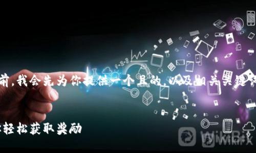 在讨论Tokenim最新空投地址之前，我会先为你提供一个且的，以及相关关键词和内容大纲。以下是具体的内容：


Tokenim最新空投地址详解，助你轻松获取奖励