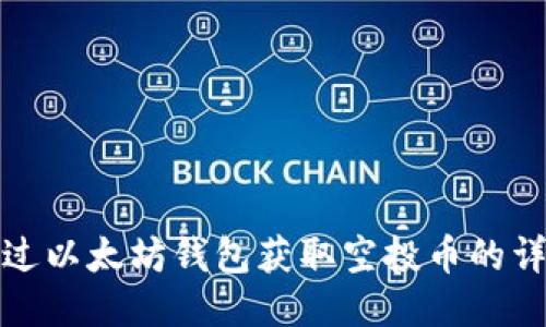 如何通过以太坊钱包获取空投币的详细攻略