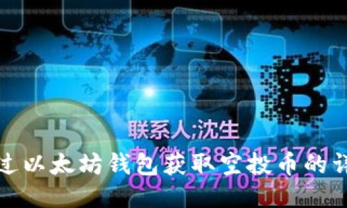 如何通过以太坊钱包获取空投币的详细攻略