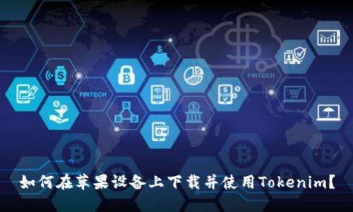 如何在苹果设备上下载并使用Tokenim？