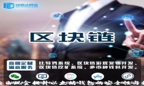 
如何利用自由现金提升以太坊钱包的安全性与操作便利性