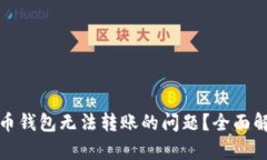 如何解决比特币钱包无法