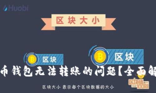 如何解决比特币钱包无法转账的问题？全面解析与解决方案