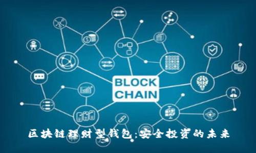 区块链理财型钱包：安全投资的未来