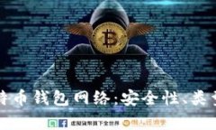全面解析比特币钱包网络