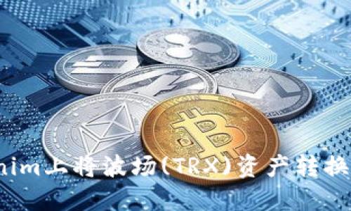 如何在Tokenim上将波场(TRX)资产转换为以太(ETH)