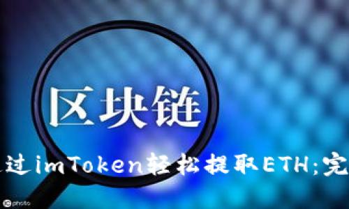如何通过imToken轻松提取ETH：完整指南
