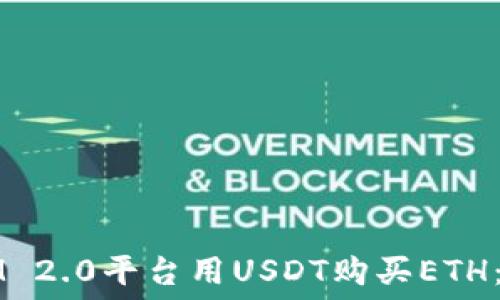   
如何使用IM 2.0平台用USDT购买ETH：全方位指南