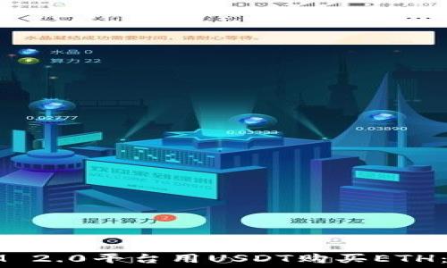   
如何使用IM 2.0平台用USDT购买ETH：全方位指南