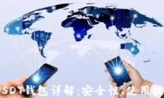 TRC20 USDT钱包详解：安全性