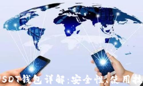 
TRC20 USDT钱包详解：安全性、使用技巧与推荐