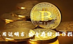 区块链钱包详细使用说明