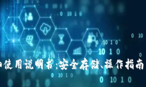 区块链钱包详细使用说明书：安全存储、操作指南与常见问题解答