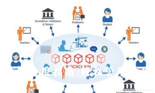 imToken钱包使用指南：轻松管理你的加密资产