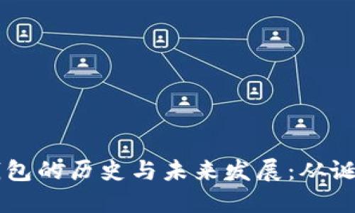 区块链钱包的历史与未来发展：从诞生到创新