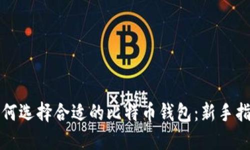 如何选择合适的比特币钱包：新手指南