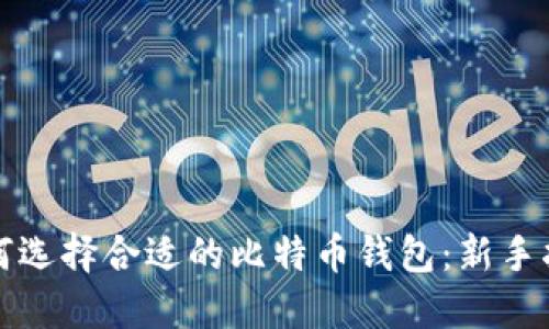 如何选择合适的比特币钱包：新手指南